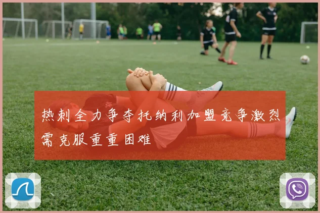 热刺全力争夺托纳利加盟竞争激烈需克服重重困难