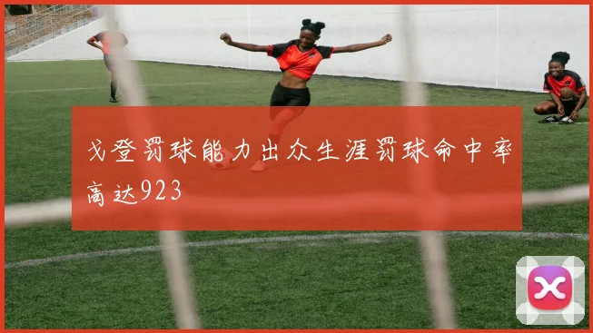 戈登罚球能力出众生涯罚球命中率高达923
