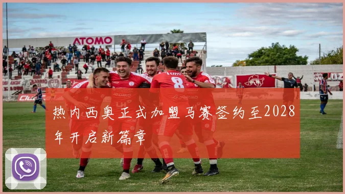 热内西奥正式加盟马赛签约至2028年开启新篇章