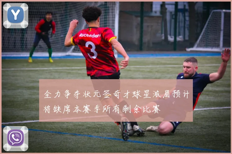 全力争夺状元签奇才球星浓眉预计将缺席本赛季所有剩余比赛