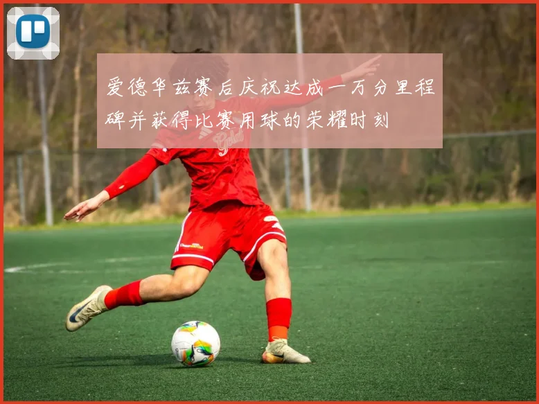 爱德华兹赛后庆祝达成一万分里程碑并获得比赛用球的荣耀时刻