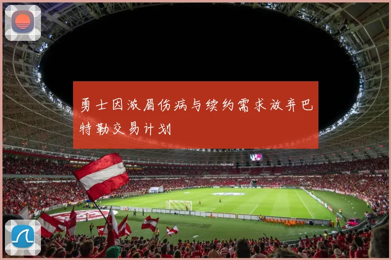 勇士因浓眉伤病与续约需求放弃巴特勒交易计划