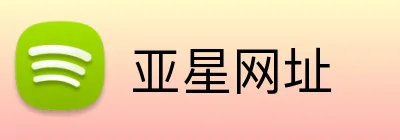 亚星网址 Logo